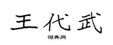 袁强王代武楷书个性签名怎么写
