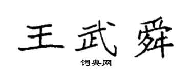 袁强王武舜楷书个性签名怎么写