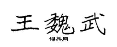 袁强王魏武楷书个性签名怎么写