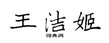 袁强王洁姬楷书个性签名怎么写