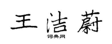 袁强王洁蔚楷书个性签名怎么写