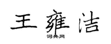 袁强王雍洁楷书个性签名怎么写
