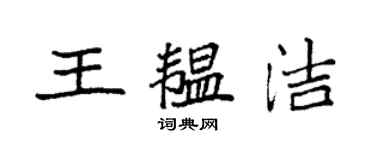 袁强王韫洁楷书个性签名怎么写