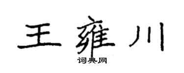 袁强王雍川楷书个性签名怎么写
