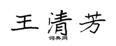 袁强王清芳楷书个性签名怎么写