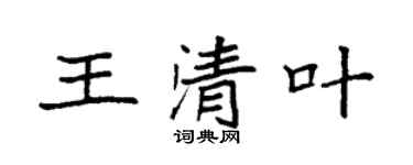 袁强王清叶楷书个性签名怎么写