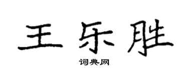 袁强王乐胜楷书个性签名怎么写