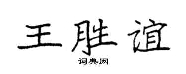 袁强王胜谊楷书个性签名怎么写