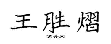 袁强王胜熠楷书个性签名怎么写