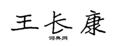 袁强王长康楷书个性签名怎么写
