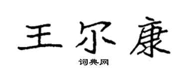 袁强王尔康楷书个性签名怎么写