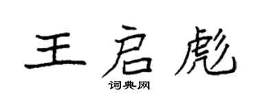 袁强王启彪楷书个性签名怎么写