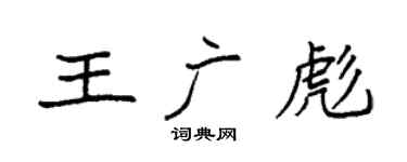 袁强王广彪楷书个性签名怎么写