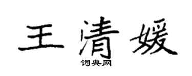 袁强王清媛楷书个性签名怎么写