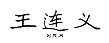 袁强王连义楷书个性签名怎么写