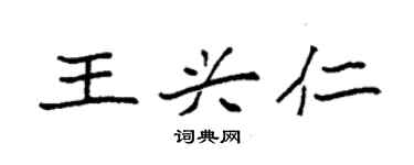 袁强王兴仁楷书个性签名怎么写