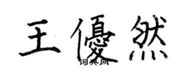 何伯昌王优然楷书个性签名怎么写