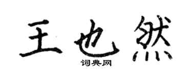 何伯昌王也然楷书个性签名怎么写