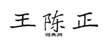 袁强王陈正楷书个性签名怎么写