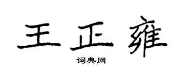 袁强王正雍楷书个性签名怎么写