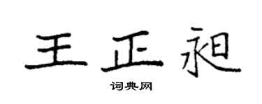 袁强王正昶楷书个性签名怎么写