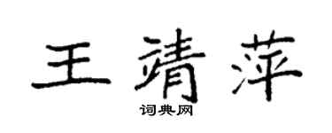 袁强王靖萍楷书个性签名怎么写