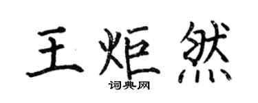何伯昌王炬然楷书个性签名怎么写