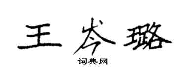 袁强王岑璐楷书个性签名怎么写