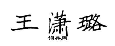 袁强王潇璐楷书个性签名怎么写