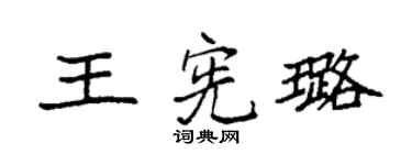 袁强王宪璐楷书个性签名怎么写