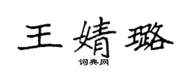 袁强王婧璐楷书个性签名怎么写