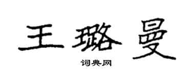 袁强王璐曼楷书个性签名怎么写