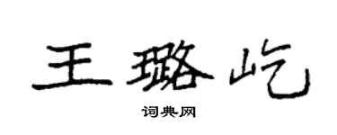 袁强王璐屹楷书个性签名怎么写
