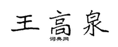 袁强王高泉楷书个性签名怎么写