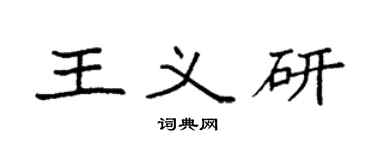袁强王义研楷书个性签名怎么写