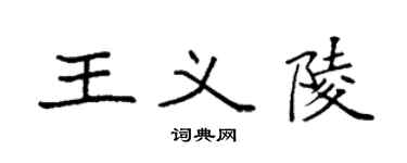袁强王义陵楷书个性签名怎么写