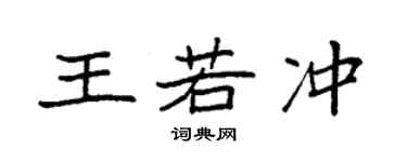 袁强王若冲楷书个性签名怎么写
