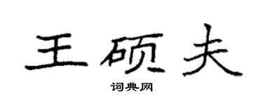 袁强王硕夫楷书个性签名怎么写