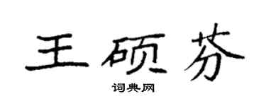 袁强王硕芬楷书个性签名怎么写