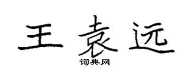 袁强王袁远楷书个性签名怎么写