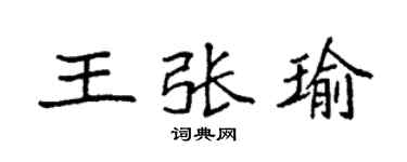袁强王张瑜楷书个性签名怎么写
