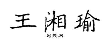 袁强王湘瑜楷书个性签名怎么写