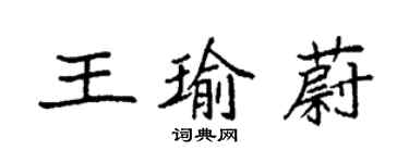 袁强王瑜蔚楷书个性签名怎么写