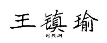 袁强王镇瑜楷书个性签名怎么写