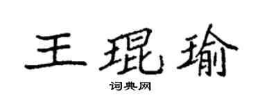 袁强王琨瑜楷书个性签名怎么写