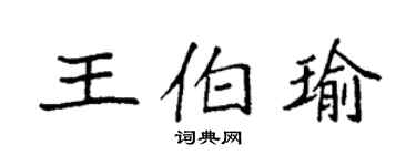 袁强王伯瑜楷书个性签名怎么写
