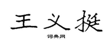 袁强王义挺楷书个性签名怎么写