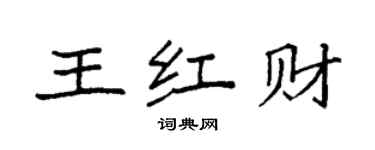 袁强王红财楷书个性签名怎么写