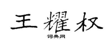 袁强王耀权楷书个性签名怎么写