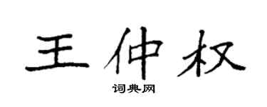 袁强王仲权楷书个性签名怎么写